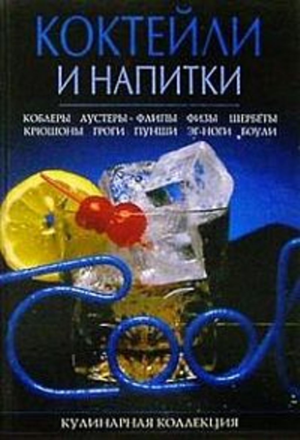 Малютин Михаил Георгиевич - «Коктейли и напитки»
