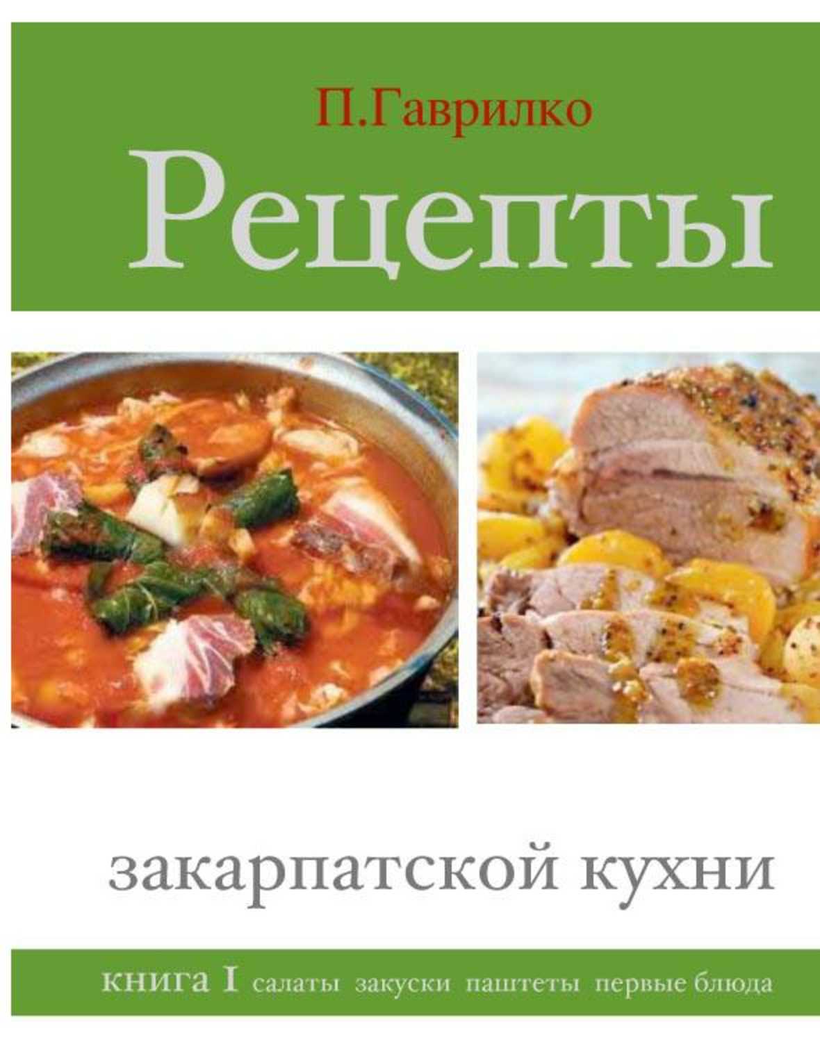 П. Гаврилко Петр - «Рецепты закарпатской кухни. Книга 1»