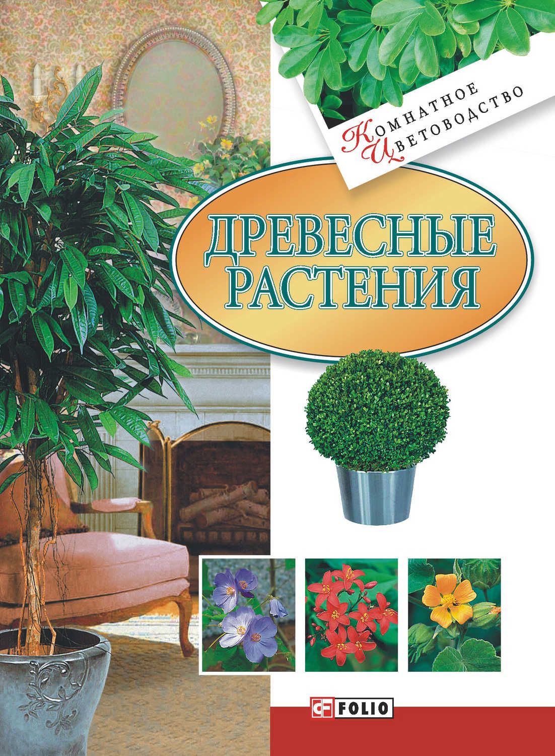 Згурская Мария Павловна - «Древесные растения»