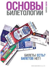 Кирилл Ларин - «Основы билетологии»