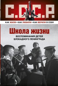 Сборник - «Школа жизни. Воспоминания детей блокадного Ленинграда»
