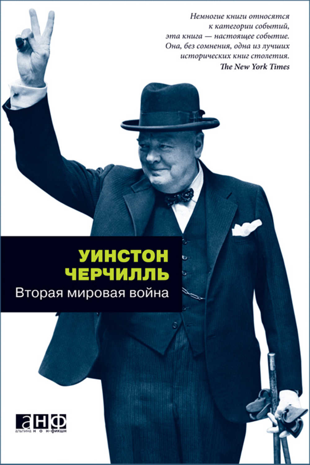 Черчилль Уинстон Спенсер - «Вторая мировая война»