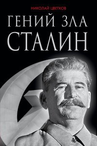 Цветков Николай Дмитриевич - «Гений зла Сталин»