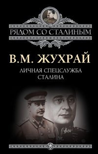 Жухрай Владимир - «Личная спецслужба Сталина»