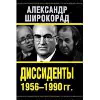 Широкорад Александр Борисович - «Диссиденты 1956–1990 гг»