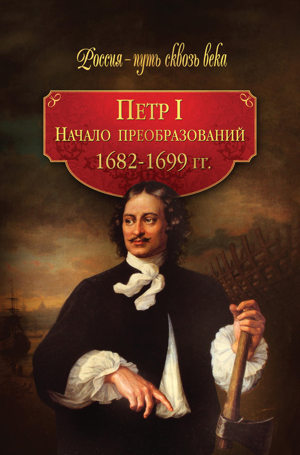Петр I. Начало преобразований. 1682–1699 гг