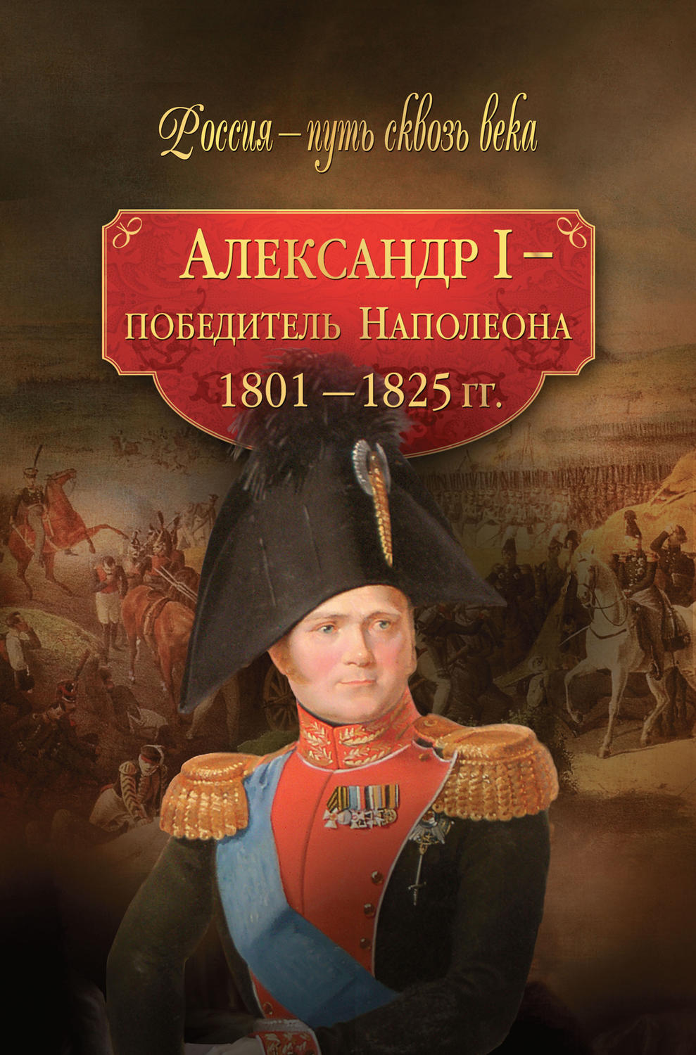 Александр I – победитель Наполеона. 1801–1825 гг