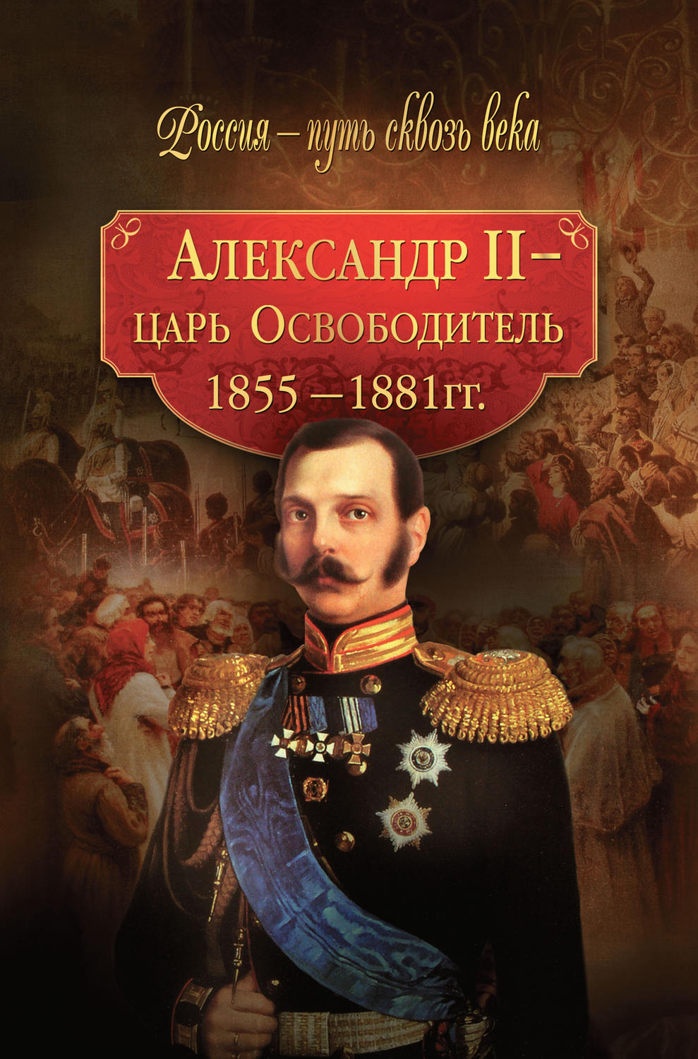 Александр II – царь-Освободитель. 1855–1881 гг