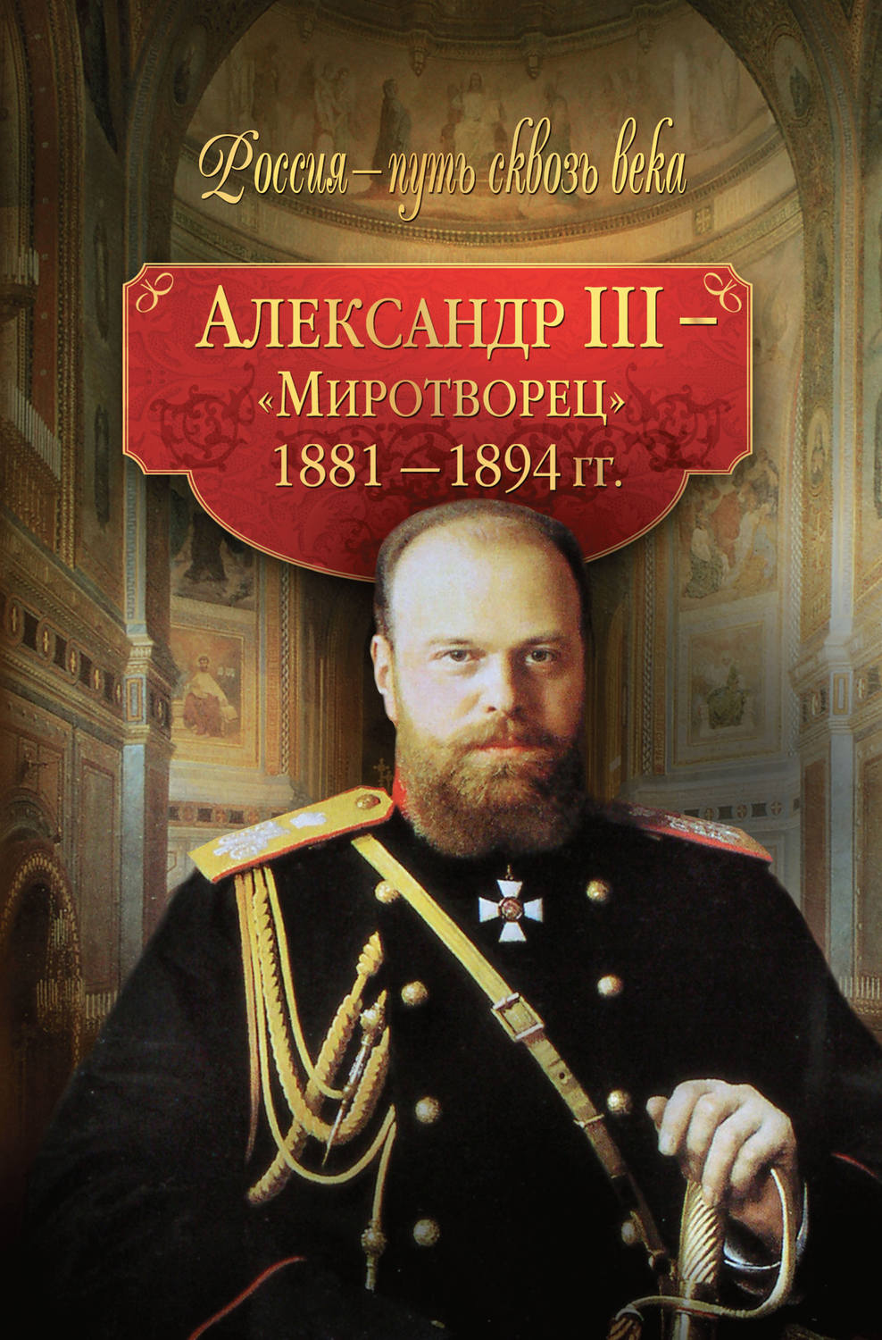Александр III – Миротворец. 1881-1894 гг