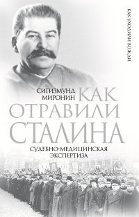 Миронин Сигизмунд Сигизмундович - «Как отравили Сталина. Судебно-медицинская экспертиза»