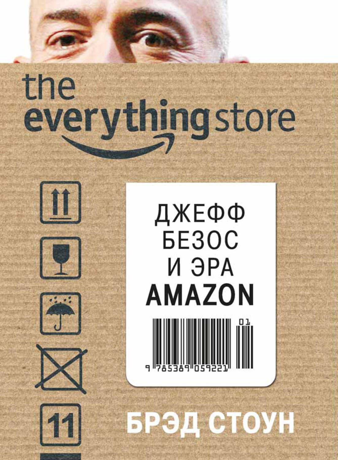 Стоун Брэд - «The Everything Store. Джефф Безос и эра Amazon»
