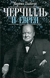 Гилберт Мартин - «Черчилль и евреи»