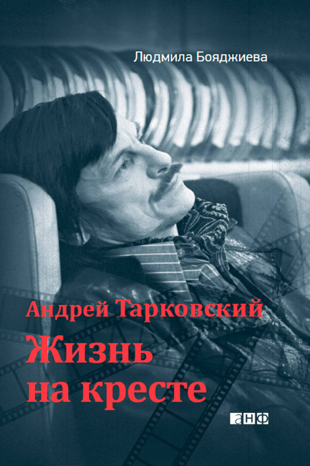 Бояджиева Людмила Григорьевна - «Андрей Тарковский. Жизнь на кресте»