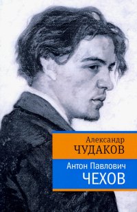 Александр Чудаков - «Антон Павлович Чехов»