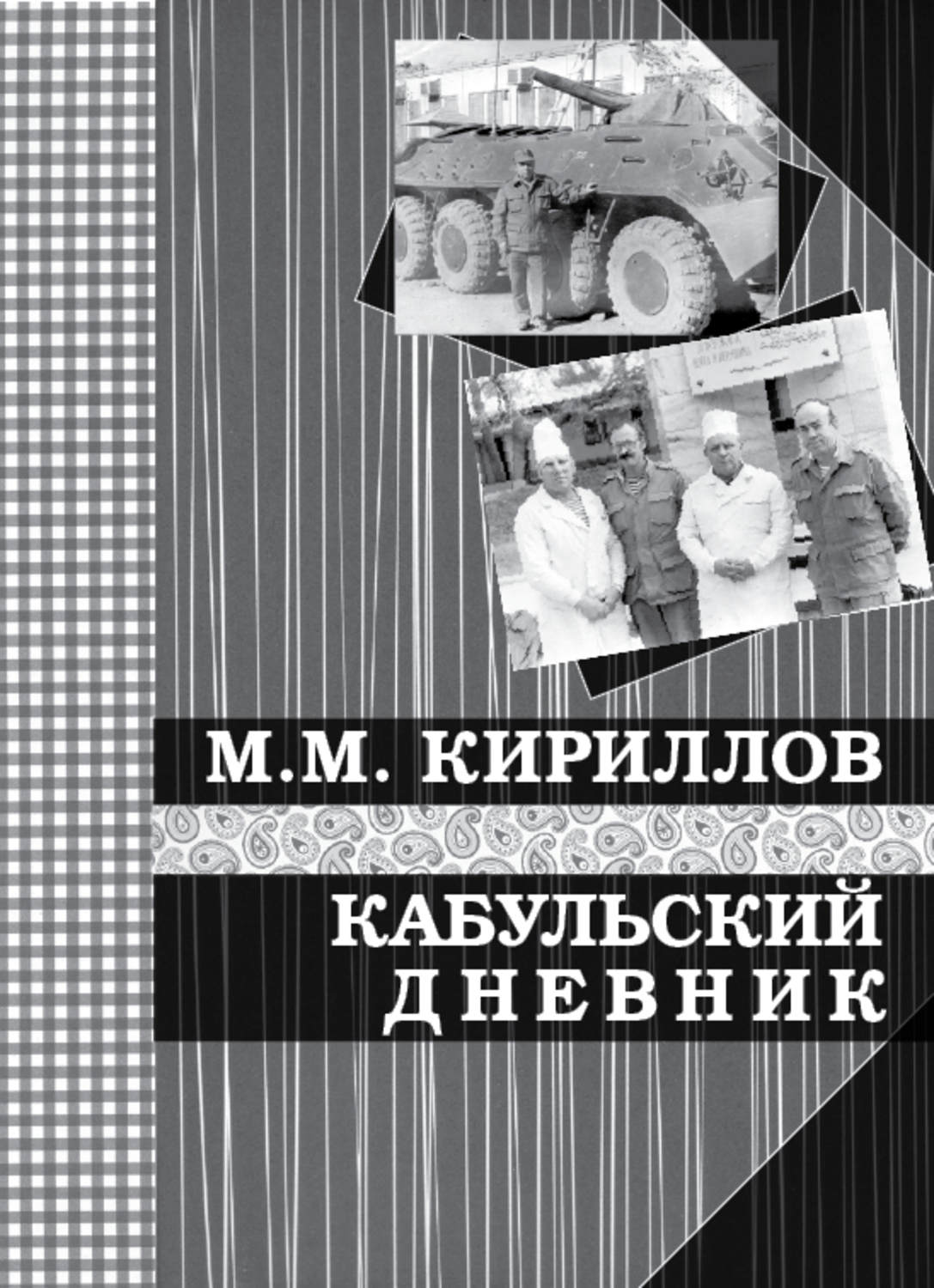 Кириллов Михаил Михайлович - «Кабульский дневник военного врача (октябрь—декабрь 1987 г.)»