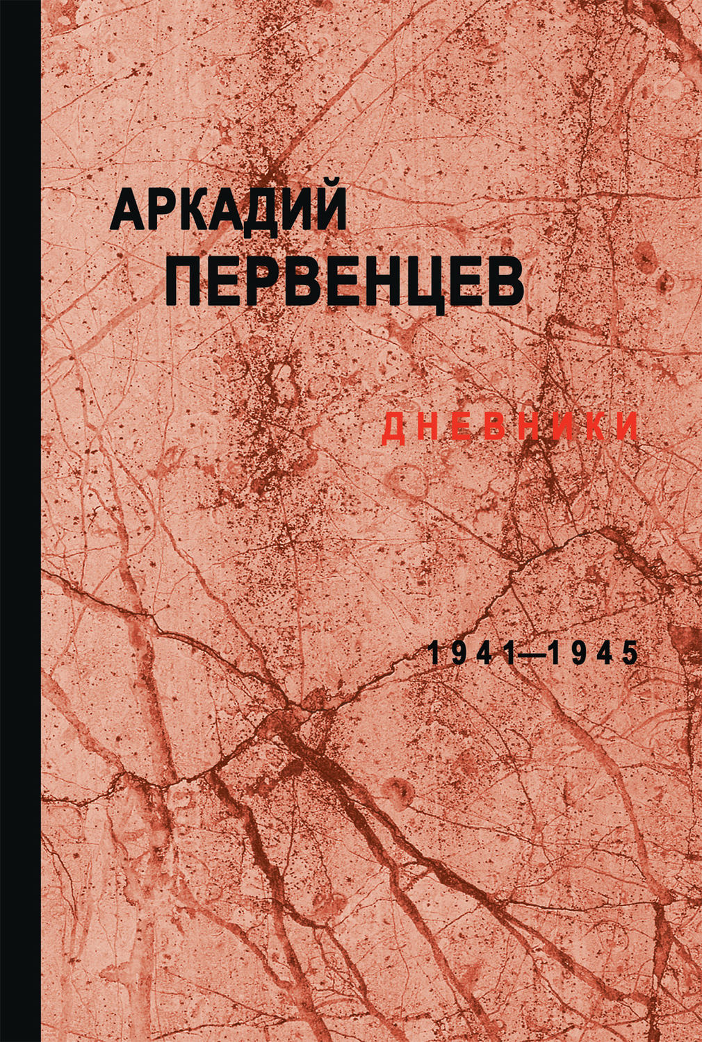 Дневники. 1941–1945