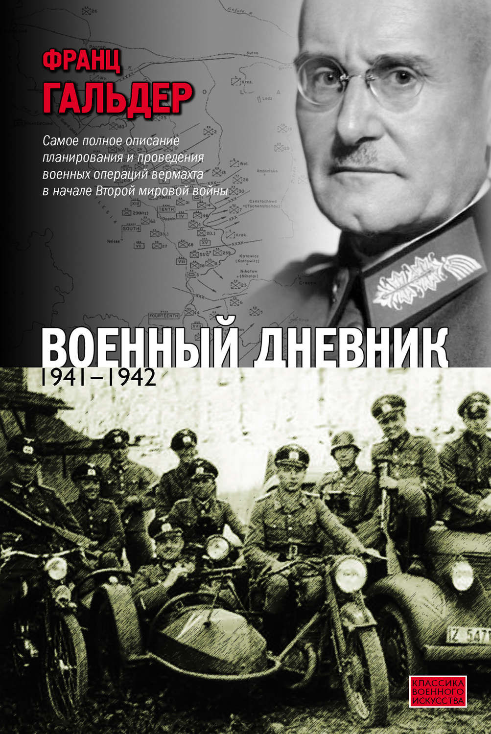Гальдер Франц - «Военный дневник. 1941–1942»