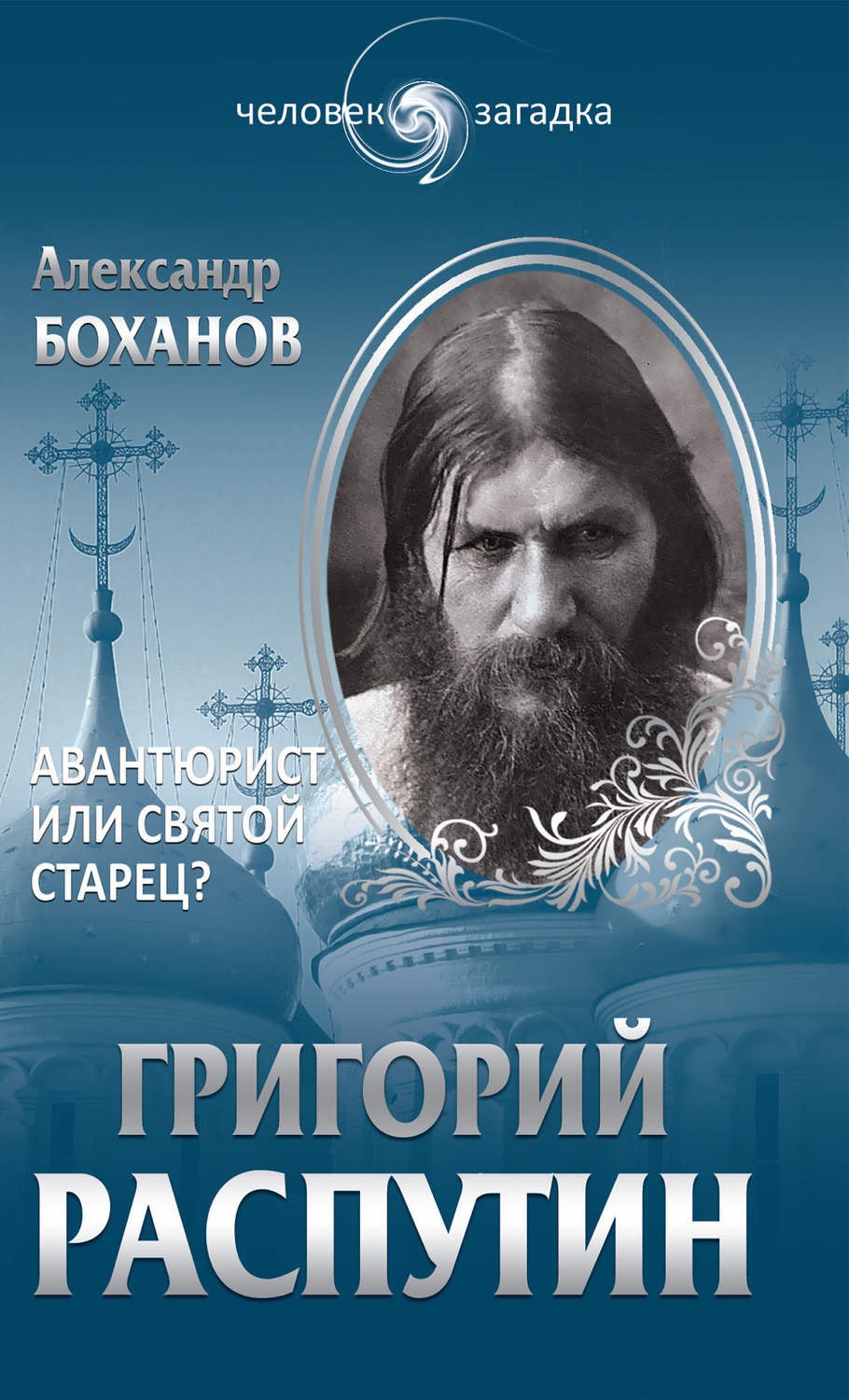 Боханов Александр Николаевич - «Григорий Распутин. Авантюрист или святой старец?»
