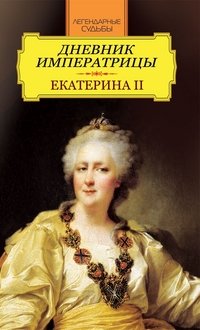 Андреев Иван - «Дневник императрицы. Екатерина II»