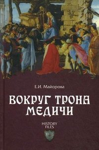 Майорова Елена Ивановна - «Вокруг трона Медичи»