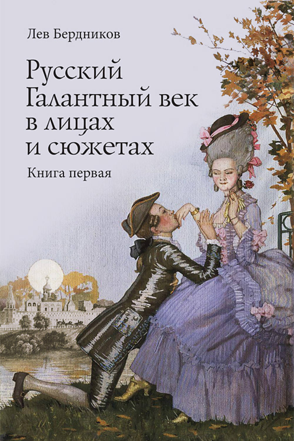 Бердников Лев - «Русский Галантный век в лицах и сюжетах. Kнига первая»