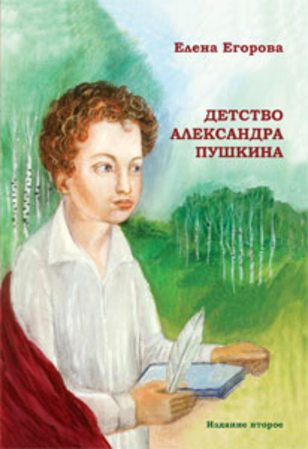 Егорова Елена Николаевна - «Детство Александра Пушкина»