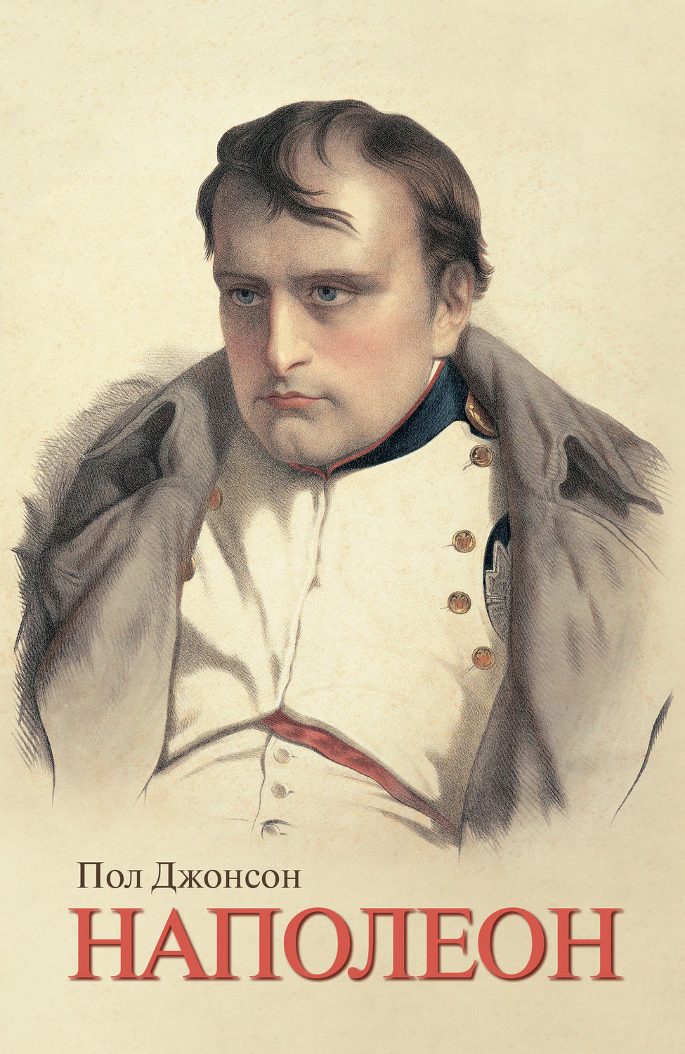 Джонсон Пол - «Наполеон»