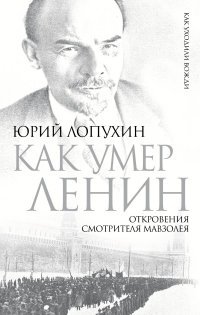 Лопухин Юрий Михайлович - «Как умер Ленин. Откровения смотрителя Мавзолея»