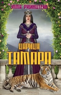 Рубинштейн Эмма - «Царица Тамара»
