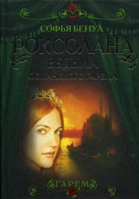 Бенуа Софья - «Роксолана. Ведьма Османского гарема»