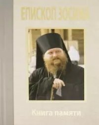 В. Ю. Малягин - «Преосвященный Зосима, епископ Якутский и Ленский. Книга памяти»