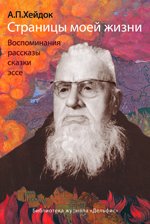 Хейдок Альфред Петрович - «Страницы моей жизни (сборник)»