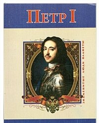 В. М. Духопельников - «Петр I»
