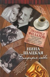 Шацкая Нина Сергеевна - «Биография любви. Леонид Филатов»