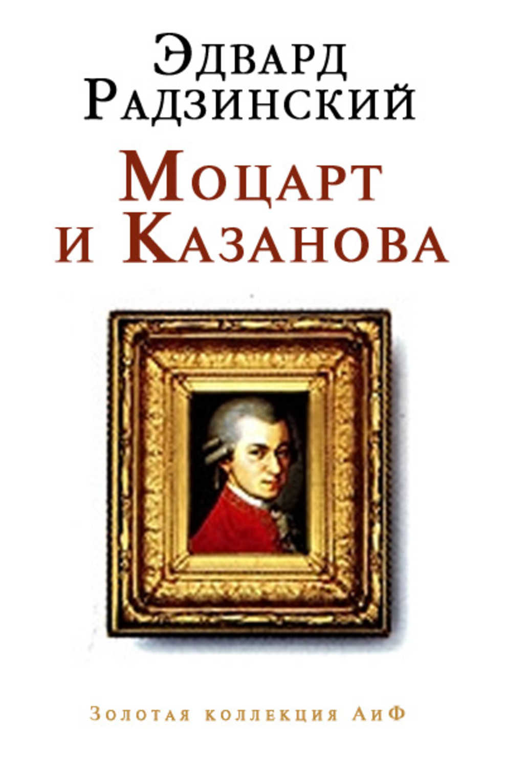 Радзинский Эдвард Станиславович - «Моцарт и Казанова (сборник)»