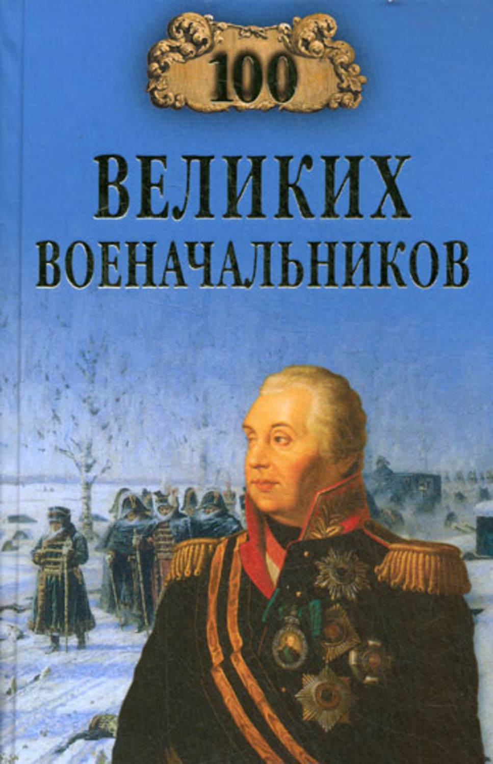 Шишов Алексей Васильевич - «100 великих военачальников»