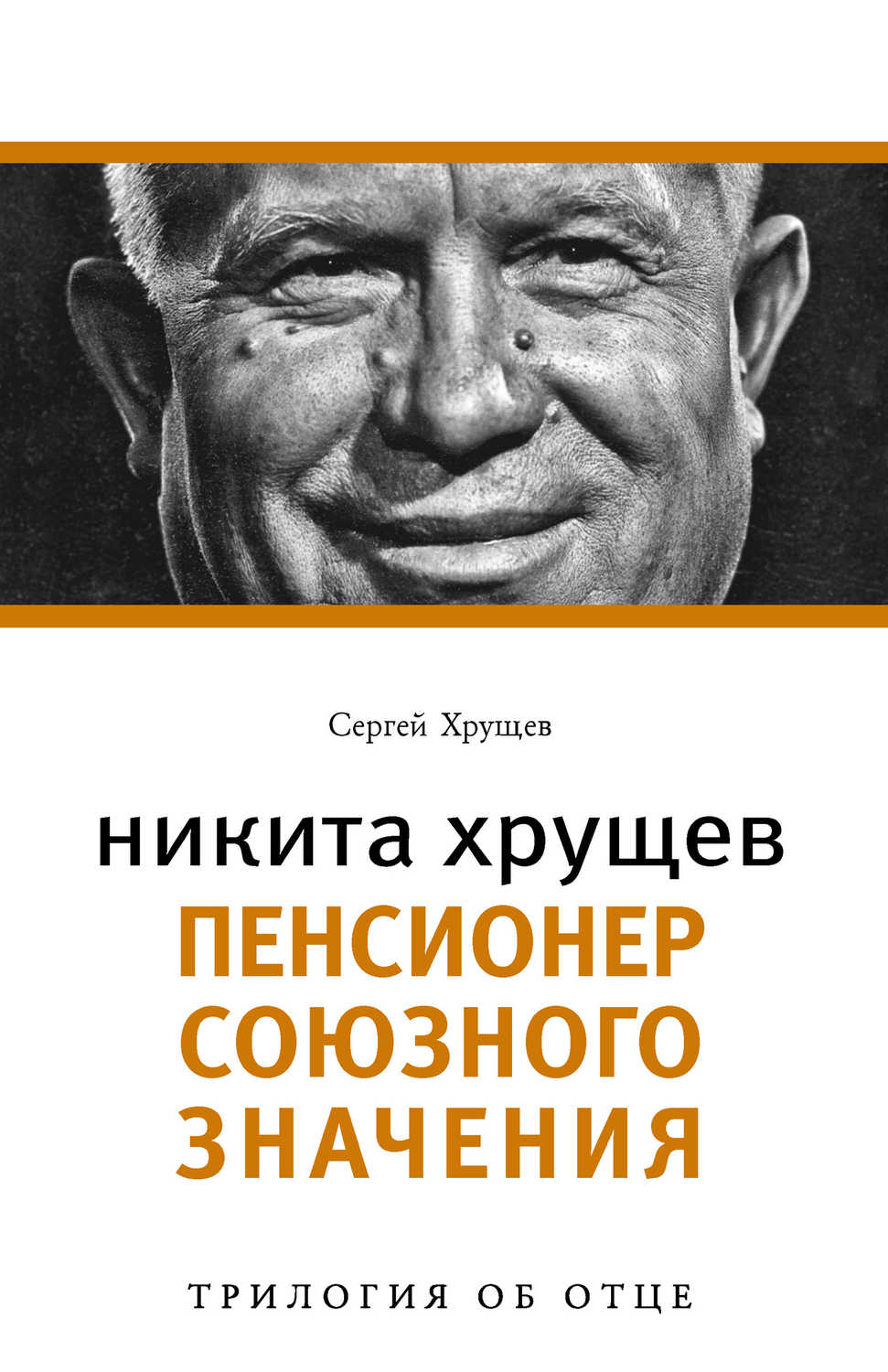 Хрущев Сергей Никитович - «Никита Хрущев. Пенсионер союзного значения»