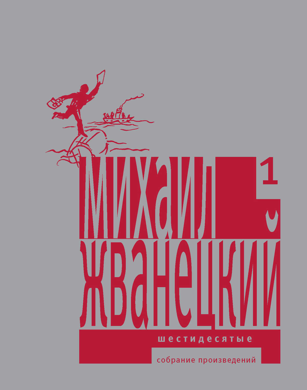 Жванецкий Михаил Михайлович - «Собрание произведений в пяти томах. Том 1. Шестидесятые»