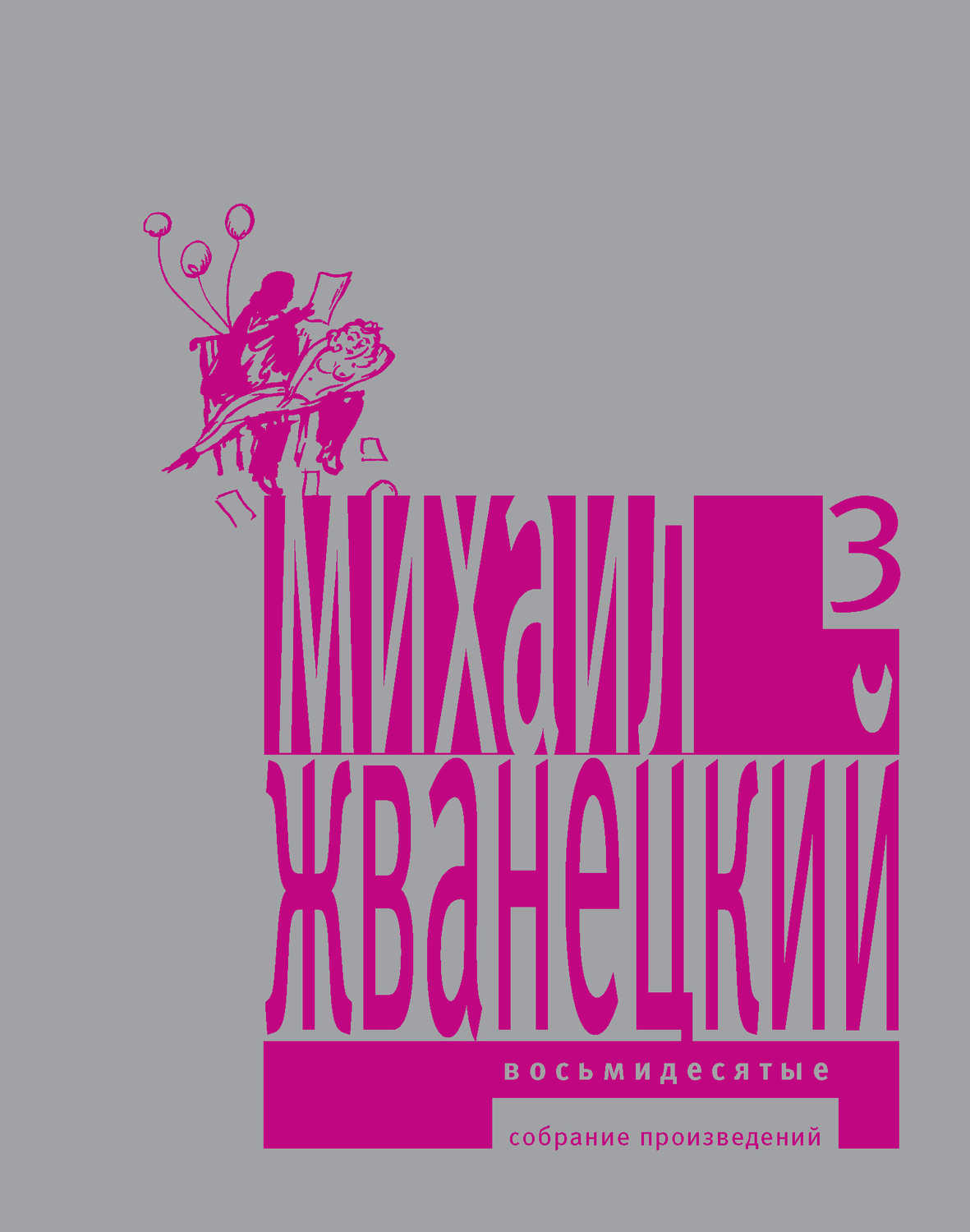 Жванецкий Михаил Михайлович - «Собрание произведений в пяти томах. Том 3. Восьмидесятые»