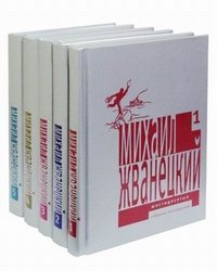 Жванецкий Михаил Михайлович - «Собрание произведений в пяти томах. Том 5. Двадцать первый век»