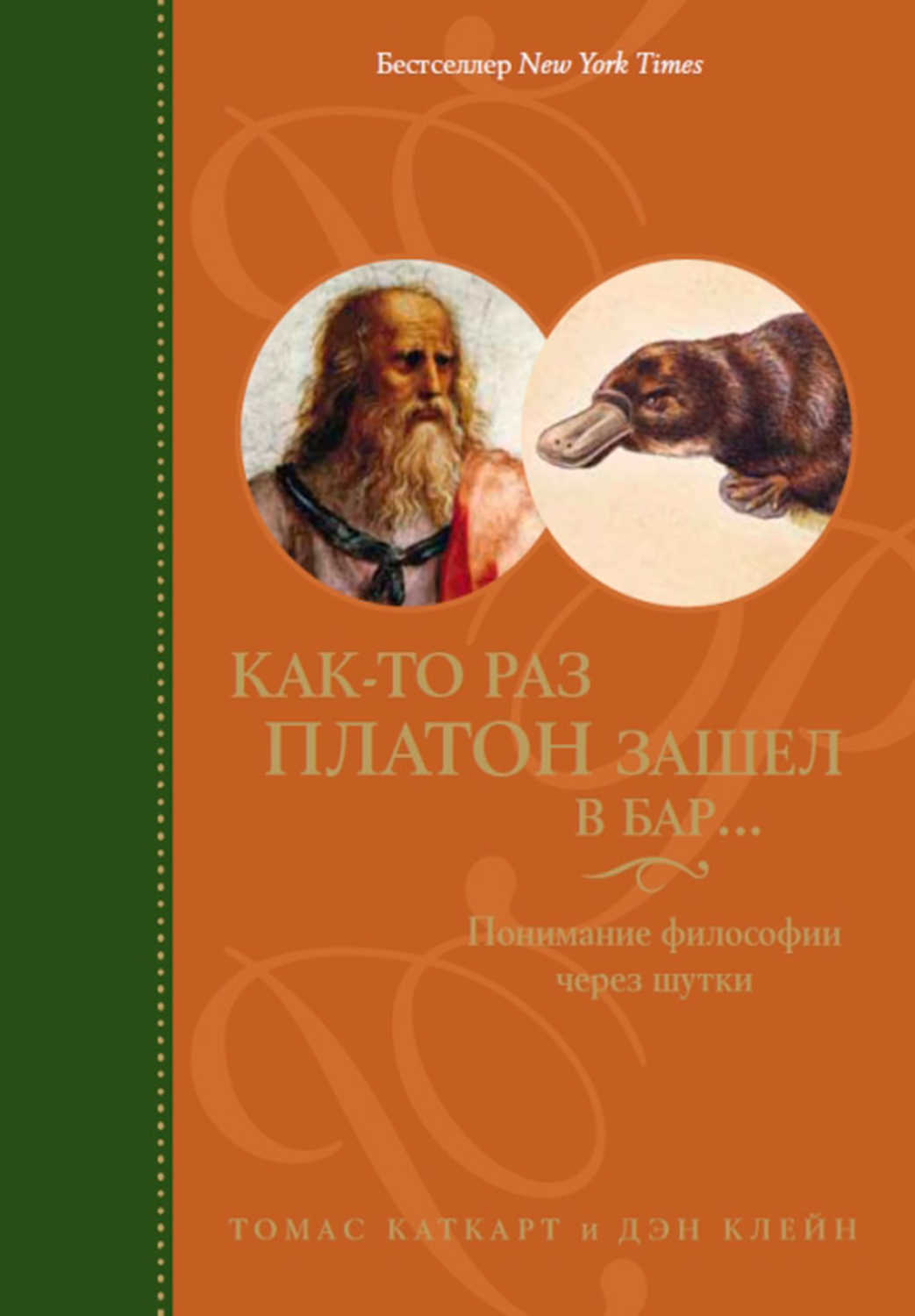 Каткарт Томас, Клейн Дэн - «Как-то раз Платон зашел в бар… Понимание философии через шутки»