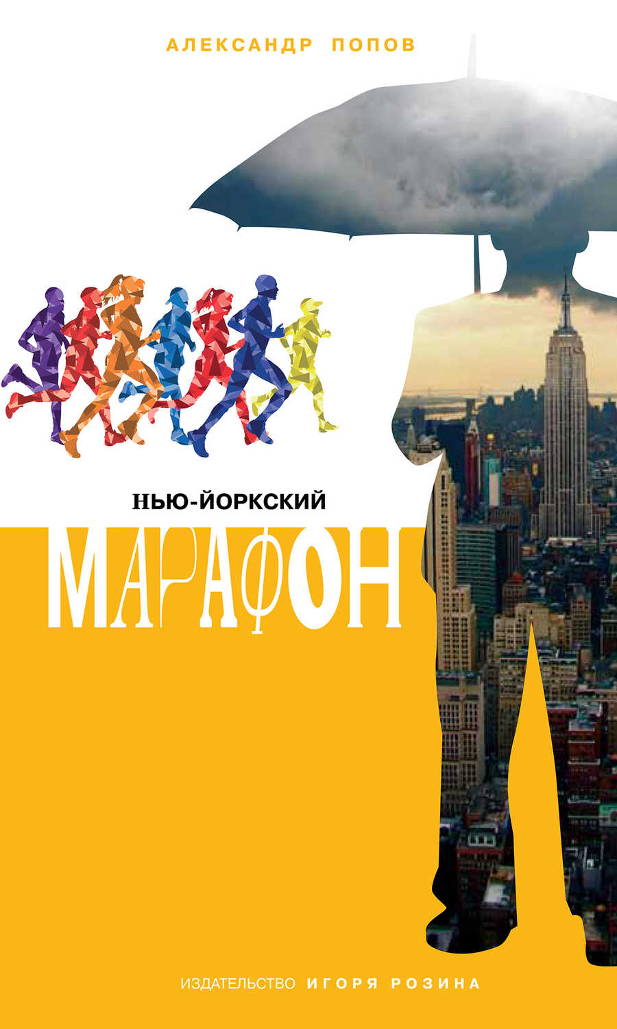 Попов Александр Евгеньевич - «Нью-Йоркский марафон. Записки не по уму»