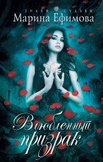 Ефимова Марина Владимировна - «Влюбленный призрак»