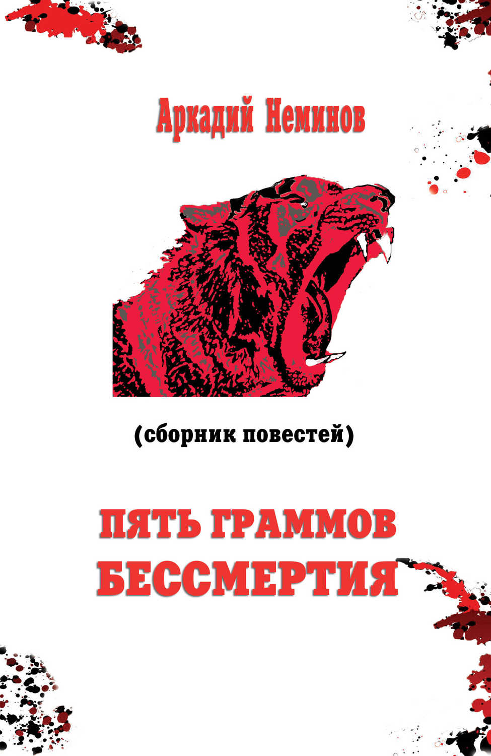 Неминов Аркадий - «Пять граммов бессмертия (сборник)»