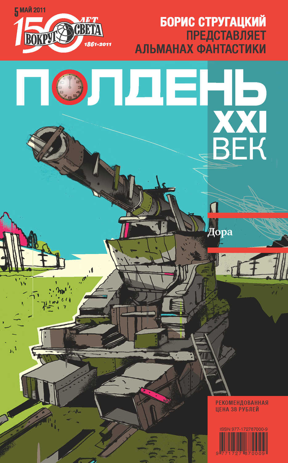 Коллектив авторов - «Полдень, XXI век (май 2011)»