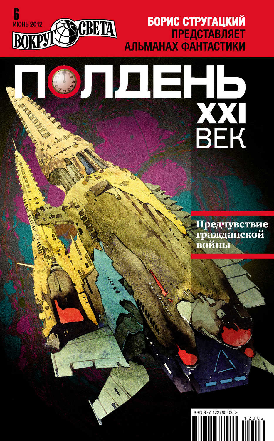 Коллектив авторов - «Полдень, XXI век (июнь 2012)»