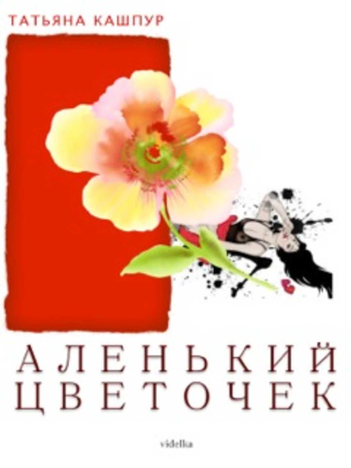 Кашпур Татьяна - «Аленький цветочек»