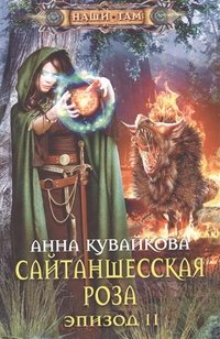 Кувайкова Анна Александровна - «Сайтаншесская роза. Эпизод II»