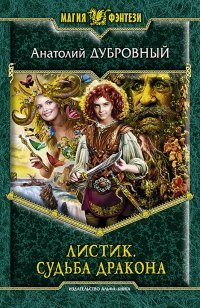 Анатолий Дубровный - «Листик. Судьба дракона»