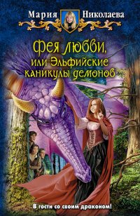 Николаева Мария Сергеевна - «Фея любви, или Эльфийские каникулы демонов»